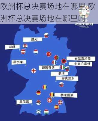 欧洲杯总决赛场地在哪里,欧洲杯总决赛场地在哪里啊