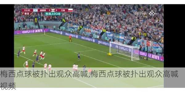 梅西点球被扑出观众高喊,梅西点球被扑出观众高喊视频