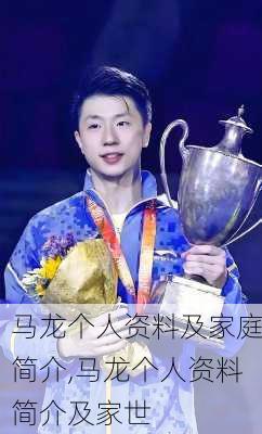 马龙个人资料及家庭简介,马龙个人资料简介及家世