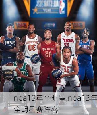 nba13年全明星,nba13年全明星赛阵容