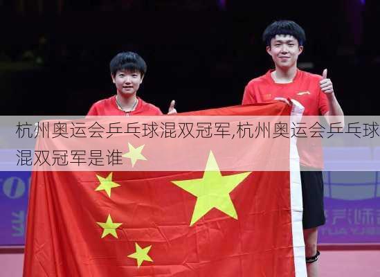 杭州奥运会乒乓球混双冠军,杭州奥运会乒乓球混双冠军是谁