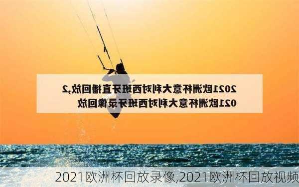2021欧洲杯回放录像,2021欧洲杯回放视频