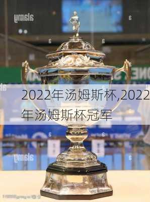 2022年汤姆斯杯,2022年汤姆斯杯冠军