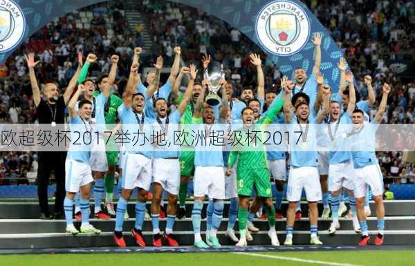 欧超级杯2017举办地,欧洲超级杯2017