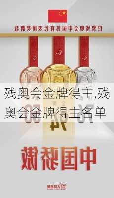 残奥会金牌得主,残奥会金牌得主名单