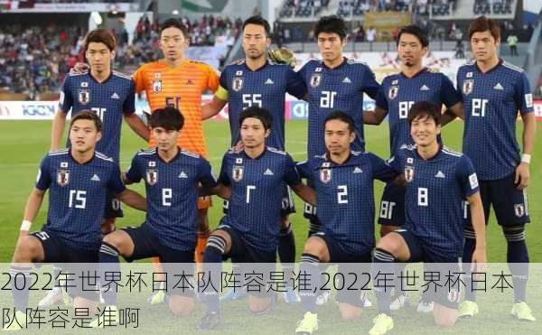 2022年世界杯日本队阵容是谁,2022年世界杯日本队阵容是谁啊