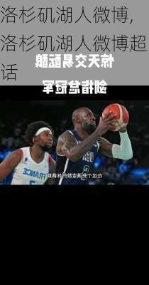 洛杉矶湖人微博,洛杉矶湖人微博超话