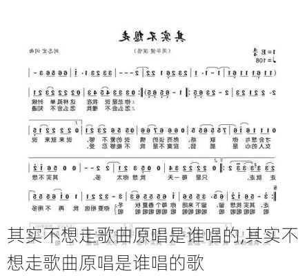 其实不想走歌曲原唱是谁唱的,其实不想走歌曲原唱是谁唱的歌