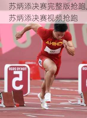 苏炳添决赛完整版抢跑,苏炳添决赛视频抢跑