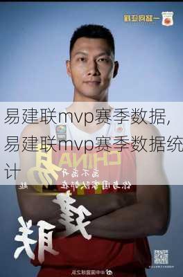 易建联mvp赛季数据,易建联mvp赛季数据统计