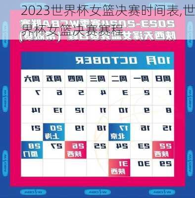 2023世界杯女篮决赛时间表,世界杯女篮决赛赛程