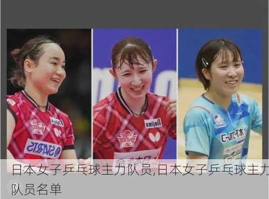 日本女子乒乓球主力队员,日本女子乒乓球主力队员名单
