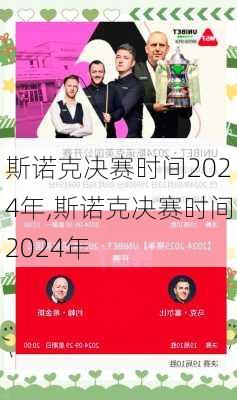 斯诺克决赛时间2024年,斯诺克决赛时间2024年