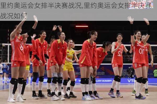 里约奥运会女排半决赛战况,里约奥运会女排半决赛战况如何