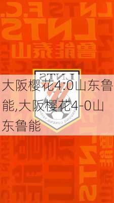 大阪樱花4:0山东鲁能,大阪樱花4-0山东鲁能