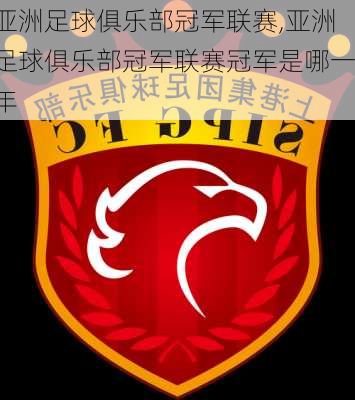 亚洲足球俱乐部冠军联赛,亚洲足球俱乐部冠军联赛冠军是哪一年