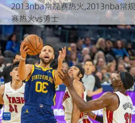2013nba常规赛热火,2013nba常规赛热火vs勇士