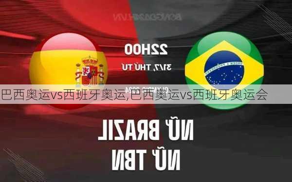巴西奥运vs西班牙奥运,巴西奥运vs西班牙奥运会