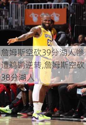 詹姆斯空砍39分湖人惨遭鹈鹕逆转,詹姆斯空砍38分湖人