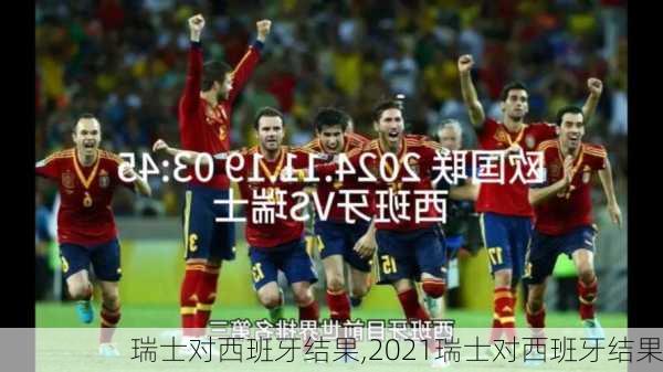 瑞士对西班牙结果,2021瑞士对西班牙结果