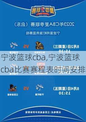 宁波篮球cba,宁波篮球cba比赛赛程表时间安排