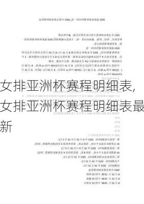 女排亚洲杯赛程明细表,女排亚洲杯赛程明细表最新