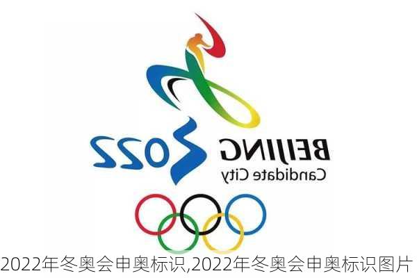 2022年冬奥会申奥标识,2022年冬奥会申奥标识图片
