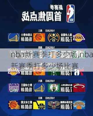 nba新赛季打多少场,nba新赛季打多少场比赛