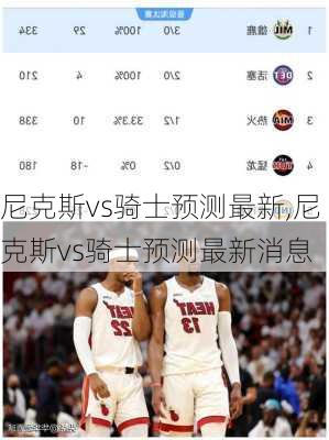 尼克斯vs骑士预测最新,尼克斯vs骑士预测最新消息