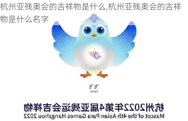 杭州亚残奥会的吉祥物是什么,杭州亚残奥会的吉祥物是什么名字