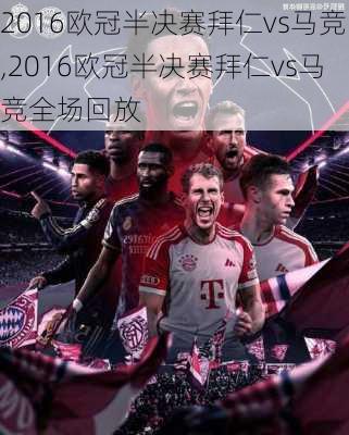 2016欧冠半决赛拜仁vs马竞,2016欧冠半决赛拜仁vs马竞全场回放