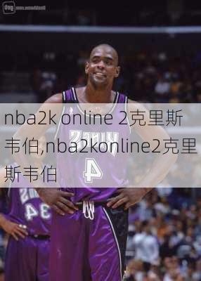 nba2k online 2克里斯韦伯,nba2konline2克里斯韦伯