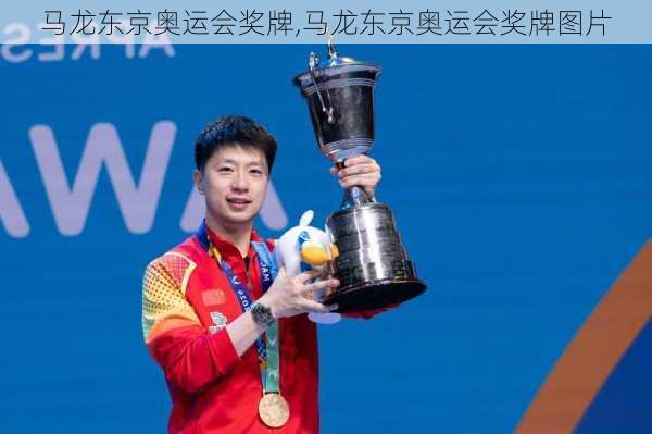 马龙东京奥运会奖牌,马龙东京奥运会奖牌图片