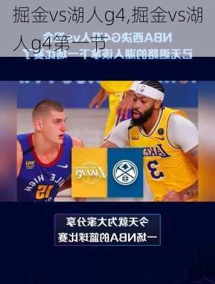 掘金vs湖人g4,掘金vs湖人g4第一节