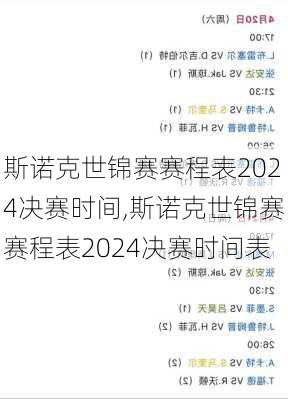 斯诺克世锦赛赛程表2024决赛时间,斯诺克世锦赛赛程表2024决赛时间表