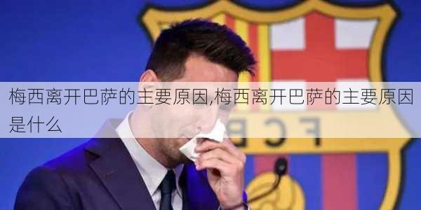 梅西离开巴萨的主要原因,梅西离开巴萨的主要原因是什么