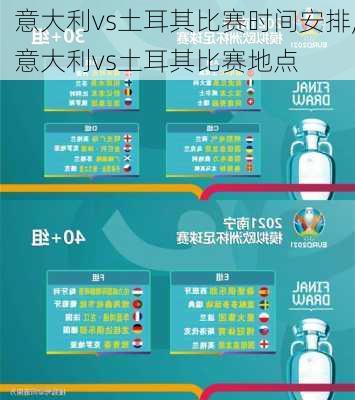 意大利vs土耳其比赛时间安排,意大利vs土耳其比赛地点