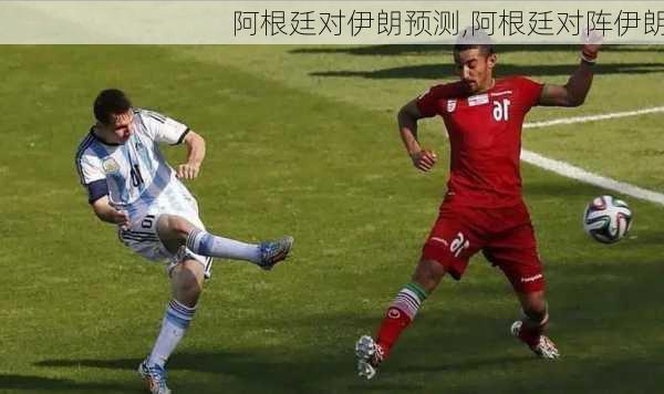 阿根廷对伊朗预测,阿根廷对阵伊朗