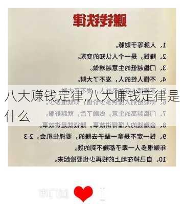 八大赚钱定律,八大赚钱定律是什么