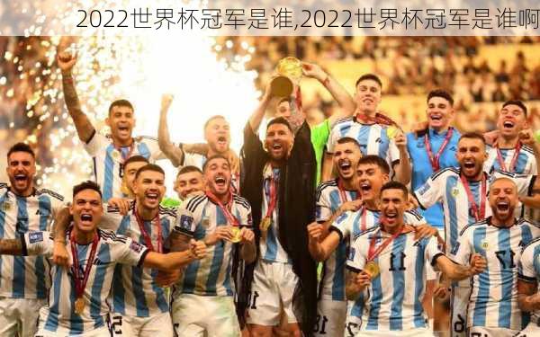 2022世界杯冠军是谁,2022世界杯冠军是谁啊