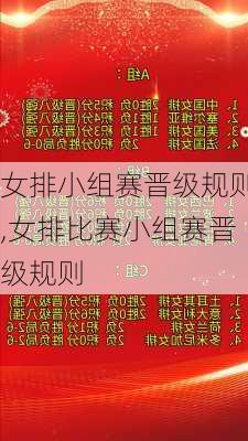 女排小组赛晋级规则,女排比赛小组赛晋级规则