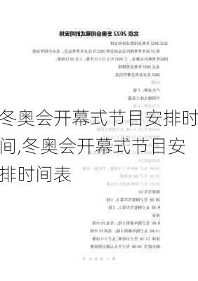冬奥会开幕式节目安排时间,冬奥会开幕式节目安排时间表
