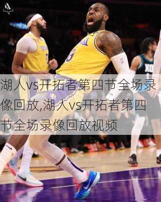 湖人vs开拓者第四节全场录像回放,湖人vs开拓者第四节全场录像回放视频
