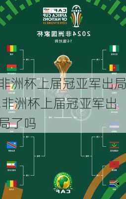 非洲杯上届冠亚军出局,非洲杯上届冠亚军出局了吗