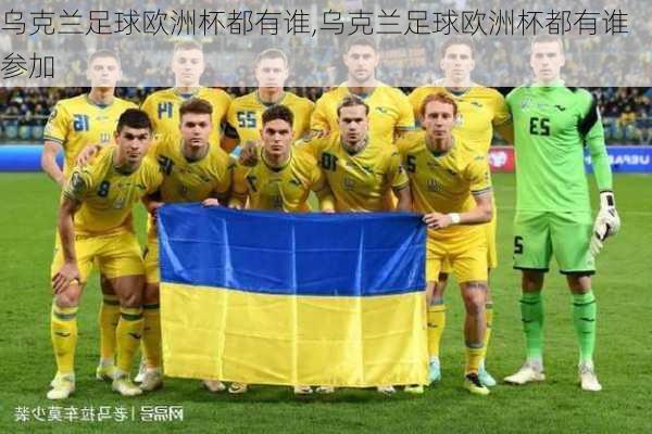 乌克兰足球欧洲杯都有谁,乌克兰足球欧洲杯都有谁参加