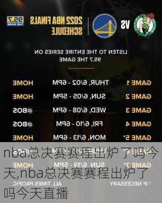 nba总决赛赛程出炉了吗今天,nba总决赛赛程出炉了吗今天直播