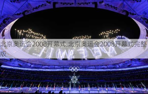 北京奥运会2008开幕式,北京奥运会2008开幕式完整版