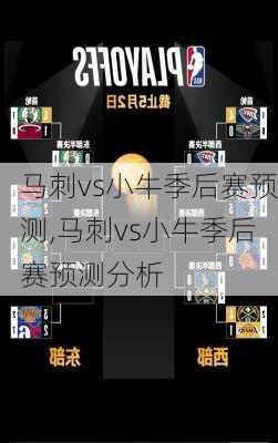 马刺vs小牛季后赛预测,马刺vs小牛季后赛预测分析
