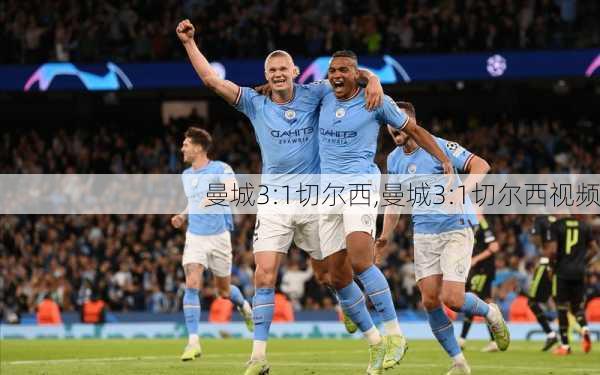 曼城3:1切尔西,曼城3:1切尔西视频