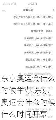 东京奥运会什么时候举办,东京奥运会什么时候什么时间开幕